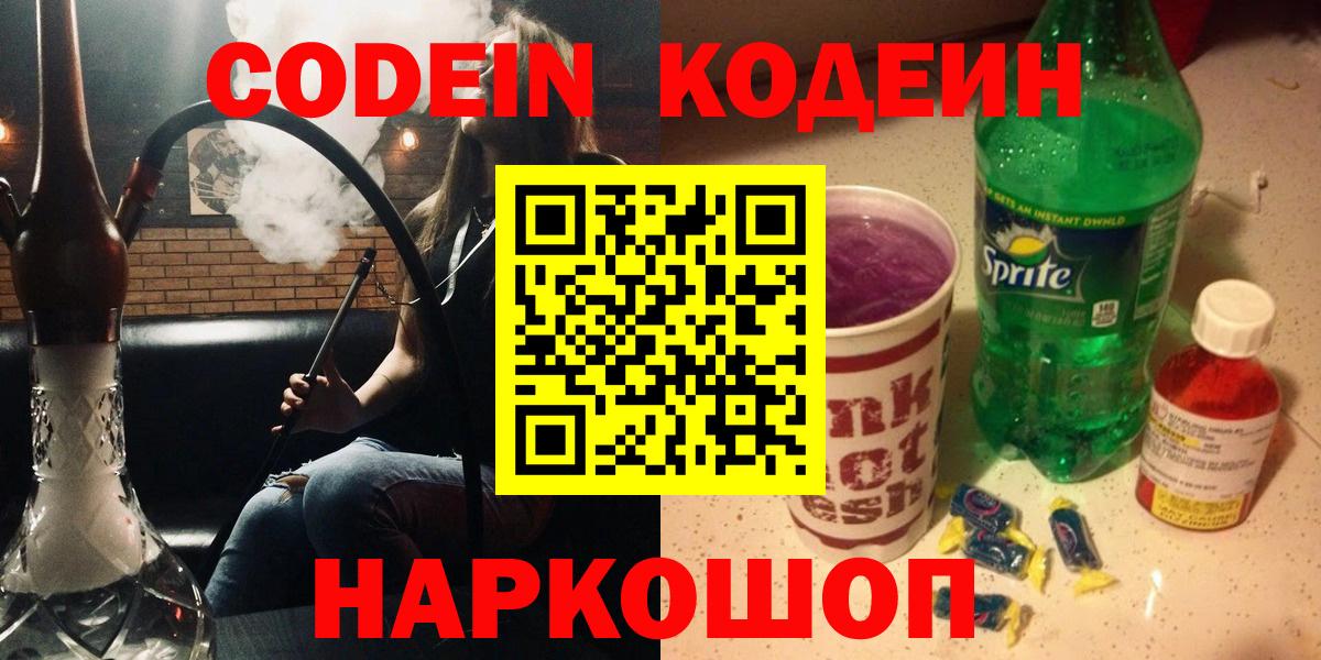 Codein напиток Lean (лин) Фролово